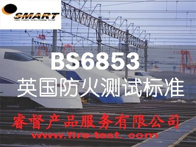 供应BS6853火车材料防火阻燃测试